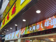 -嘉鸣扬·烧腊世家(洛溪新城店)