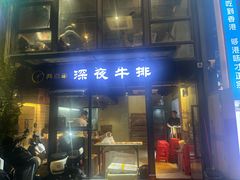 -两点半深夜牛排(斗西路店)