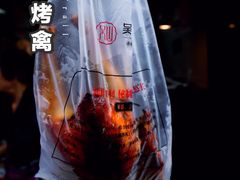 -吴山烤禽 (吴山路店)