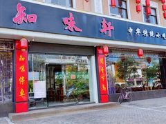 -知味轩(钢城花园店)