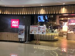 门面-西贝(无锡万象城店)