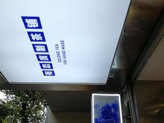 -等茶来鲜萃奶茶(西华路店)
