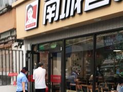 门面-南城香(四路通店)