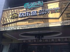 -欢乐盛KTV音乐会所(泰然店)
