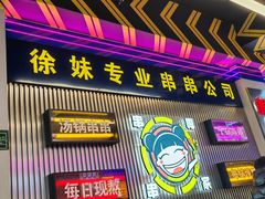 -徐妹串串香(春熙路店)