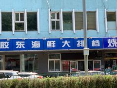 -胶东海鲜大排档(北太平庄店)
