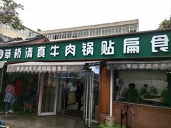 -草桥清真牛肉锅贴扁食店
