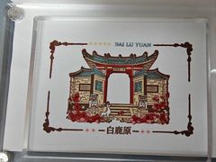-白鹿原影视城