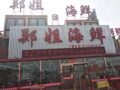 门面-渔民船说·北塘海鲜·天津菜·海肠捞饭(北塘古镇店)
