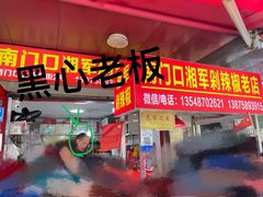 门面-南门口湘军剁辣椒老店(老长沙第一品牌店)