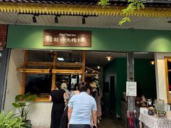 -mamalao老挝烤肉糯米饭
