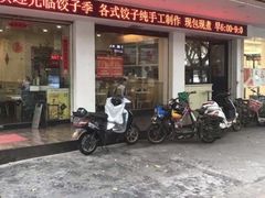 门面-饺子季水饺餐厅(新市街店)