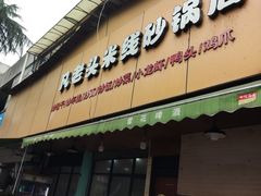 门面-凡老头米线砂锅(古荡新村西粮站)