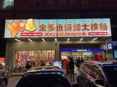 门面-金多鱼大排档·烤鱼·烧烤·宵夜(江南水都店)