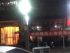 -老碗餐饮(前进路店)