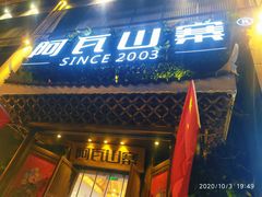 -阿瓦山寨·湘菜现炒·剁椒鱼头王(咸阳总店)