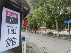 -下面馆