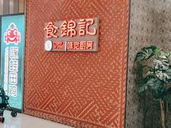-食锦记·福建私房菜(浦西万达店)