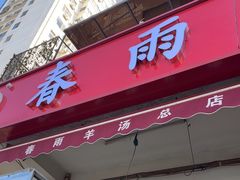 -春雨羊汤店(广开四马路总店)