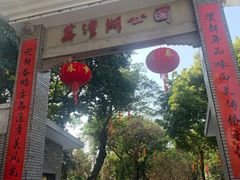 -荔湾湖公园