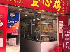 门面-文记壹心鸡(宝华路店)