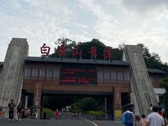 -白云山风景名胜区