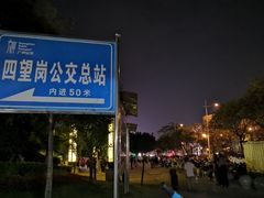 -四望岗公园