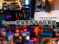 -Famous肥猫墨西哥音乐餐吧(五棵松华熙LIVE店)