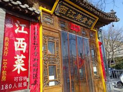 -西江美食舫·江西菜(健德桥店)