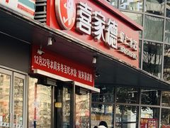 门面-喜家德虾仁水饺(麒麟社店)