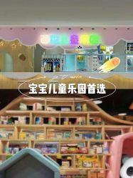 -百伦儿童乐园(犀浦百伦广场店)