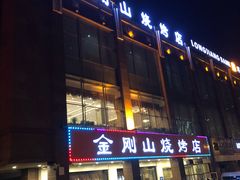 门面-金刚山烧烤(中山路店)