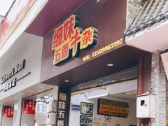 门面-细妹五香牛杂(步行街店)