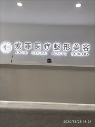 -索菲医疗整形美容