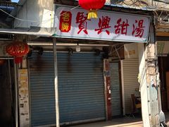 -贤兴甜汤