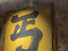 -北丐先生·野馄饨烧烤(泰达E街区店)