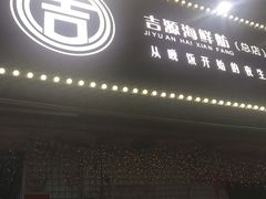 门面-吉源大排档·鱼生·海鲜(烧烤彩印厂店)