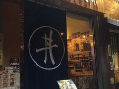 门面-豊 胜手丼
