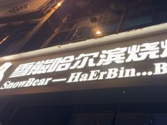 -雪熊精酿·哈尔滨烧烤酒馆(非遗大串店)