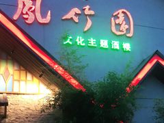 门面-凤竹园(修水店)