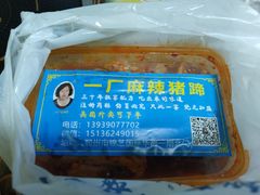 -一厂麻辣猪蹄