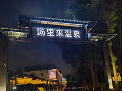-汤里来温泉