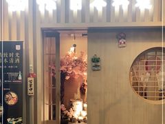 门面-紫· 割烹  Kappo Murasaki