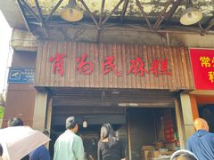 -肖为民麻糕(双桂坊店)
