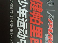 -育健帕里西青少年体能训练中心(朝阳门店)