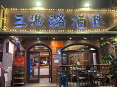 -三玛璐酒楼(汉口路店)