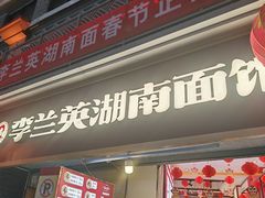 -李兰英湖南面馆(护国路店)