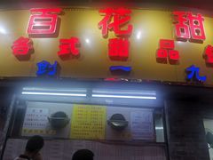 门面-百花传统甜品店(原址店)