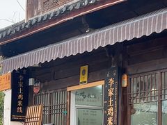 -正宗李家土鸡米线店