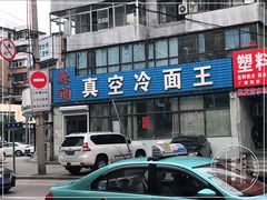 门面-真空冷面王(武功街店)